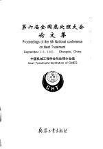 第六届全国热<em>处理</em>大会论文集
