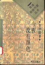 今夜，没有<em>颜色</em>