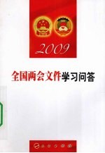 全国两会文件<em>学习</em><em>问答</em>  2009