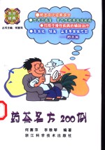 药茶名方200<em>例</em>