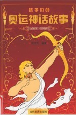 孩子们的奥运神话故事