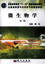 微生物学  第2版