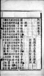 <em>内经</em>知要  下