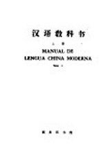 汉语教科书  上