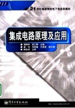 集成电路原理及应用