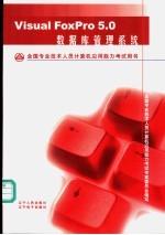 全国专业技术人员计算机<em>应用</em>能力考试用书  Visual FoxPro 5.0数据库管理系统