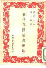 国民文库  银行外汇账处理法