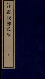 丧服郑氏学  卷4