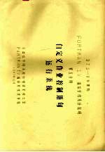 DJS-8<em><em>计算</em>机</em>FORTRAN 4编译<em>系统</em><em>设计</em>说明  第5分册  自定义作业控制语句运行<em>系统</em>