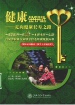 健康金钥匙  走向健康长寿之路