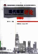 现代商贸评论  第1辑 2008年1月