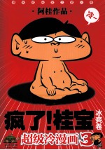 疯了！桂宝  超级冷漫画  冰爽卷