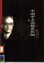 中国中古思想史长编