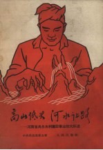 高山低头  河水让路  河南省<em>禹</em>县水利建设事业的大跃进
