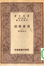 万有文库第一集一千种读书杂志  8