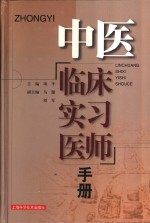 中医临床实习<em>医师</em><em>手册</em>