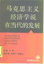 马克思主义经济学说在当代的发展  全国马克思列宁主义经济学说第二次学术讨论会论文选集