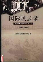 国际风云录  2005/2006