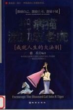 把病猫激励成老虎  成就<em>人生</em><em>的大</em>法则