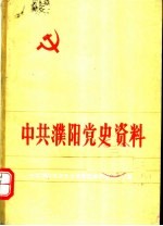 中共濮阳党史资料  第7集