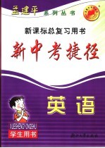 新中考捷径学生用书  英语