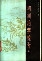妆刻拍案惊奇  上下