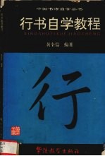 行书<em>自学</em><em>教程</em>