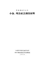 阿坝藏族自治州小金、理县<em>社会</em>调查材料