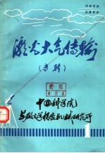 激光大气传输  专辑