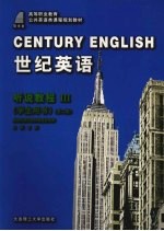 世纪英语听说教程  学生用书  3