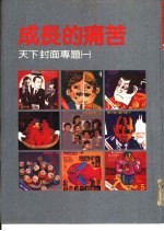 成长的痛苦  天下<em>封面</em>专题  1