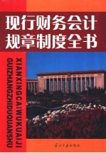 现行财务会计规章<em>制度</em>全书