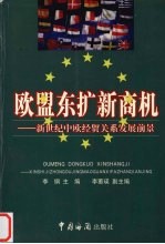 欧盟东扩新商机  新<em>世纪</em>中欧经贸关系发展前景