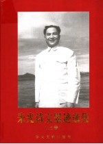 朱光诗文墨迹<em>选集</em>  上