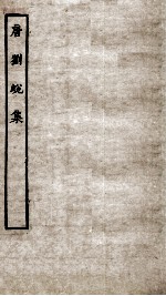 唐刘蜕集  卷1-<em>5</em>