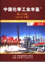 中国<em>化学</em>工业年鉴  第23卷  下  2007