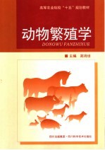 <em>动物</em><em>繁殖</em><em>学</em>