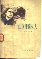 山区里的女人