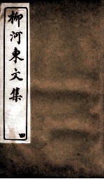 柳河东<em>文集</em>  卷4