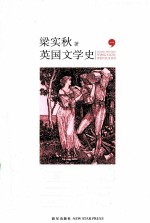 <em>英国</em><em>文学</em>史  1
