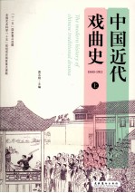 中国近代戏曲史  上