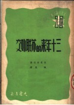 三十年来的苏联外交  第2版