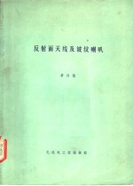 反射面<em>天线</em>及波纹喇叭