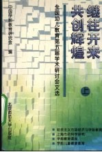 继往开来  共创辉煌  全国幼儿教育第五届学术研讨会文选  上