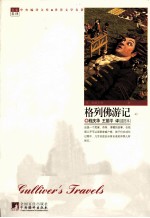 格列佛游记  插图本