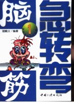 脑筋急转弯  1