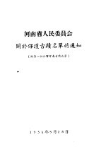 河南省人民委员会关于保护古迹<em>名单</em><em>的</em>通知  附第一批公布河南古迹<em>名单</em>
