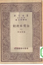 万有文库第一集一千种徐霞客游记  3