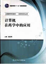 计算机在药学中的<em>应用</em>