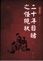 二十年目睹之怪现状  下  图文经典